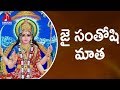 Santoshi Maatha Special Songs Sakala Jagathi Telugu Devotional Songs Amulya Audios And Videos