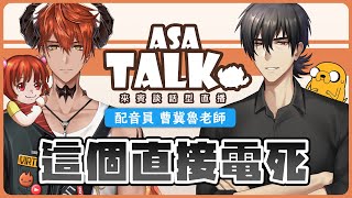 [Vtub] 台V節目Asa Talk 第一集來賓-魯蛋叔叔