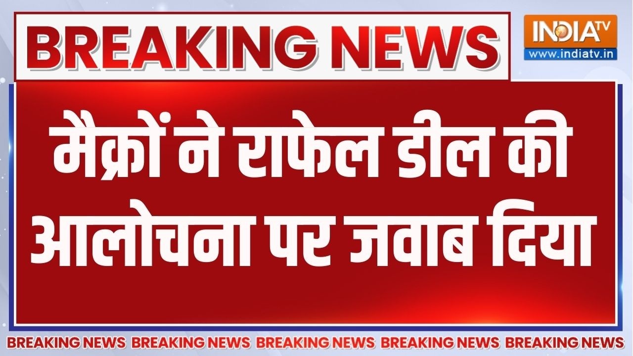 Emanuel Macron On Rafale Deal: मैक्रों ने राफेल डील की आलोचना पर जवाब दि?