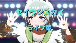 【ウマ娘】セイウンスカイ　ライブ集