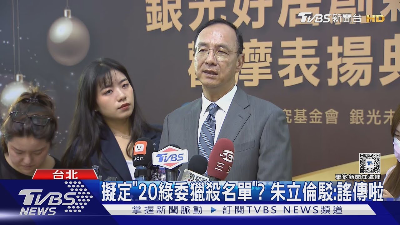藍擬「20綠委獵殺名單」? 朱立倫駁:謠傳啦