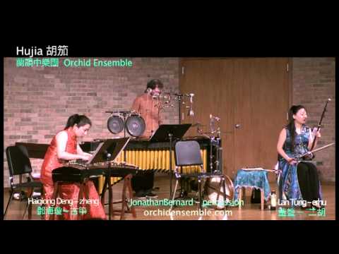 胡笳 Hujia (excerpt) Orchid Ensemble 蘭韻中樂團演奏