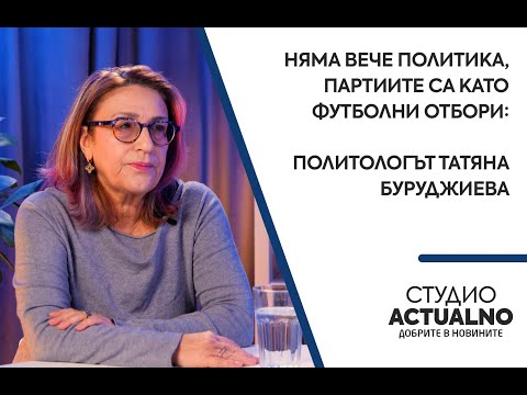 Няма вече политика, партиите са като футболни отбори: Политологът Татяна Буруджиева