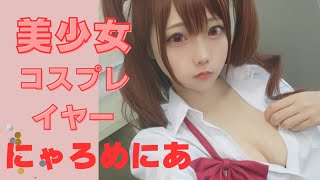 美少女コスプレイヤー【にゃろめにあ】さん