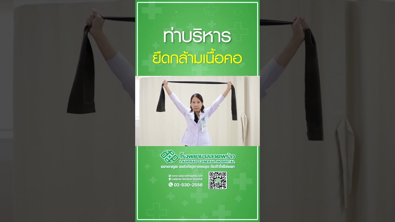 ท่าบริหารยืดกล้ามเนื้อคอ แก้อาการปวดคอ  #โรงพยาบาลลาดพร้าว #ปวดคอ #รักษาอาการปวดคอ