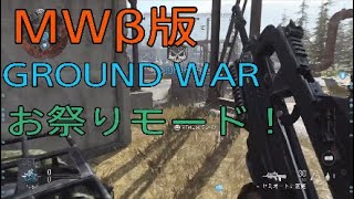 【CoD:MWβ】実況プレイその9 Ground warとベータ版感想！