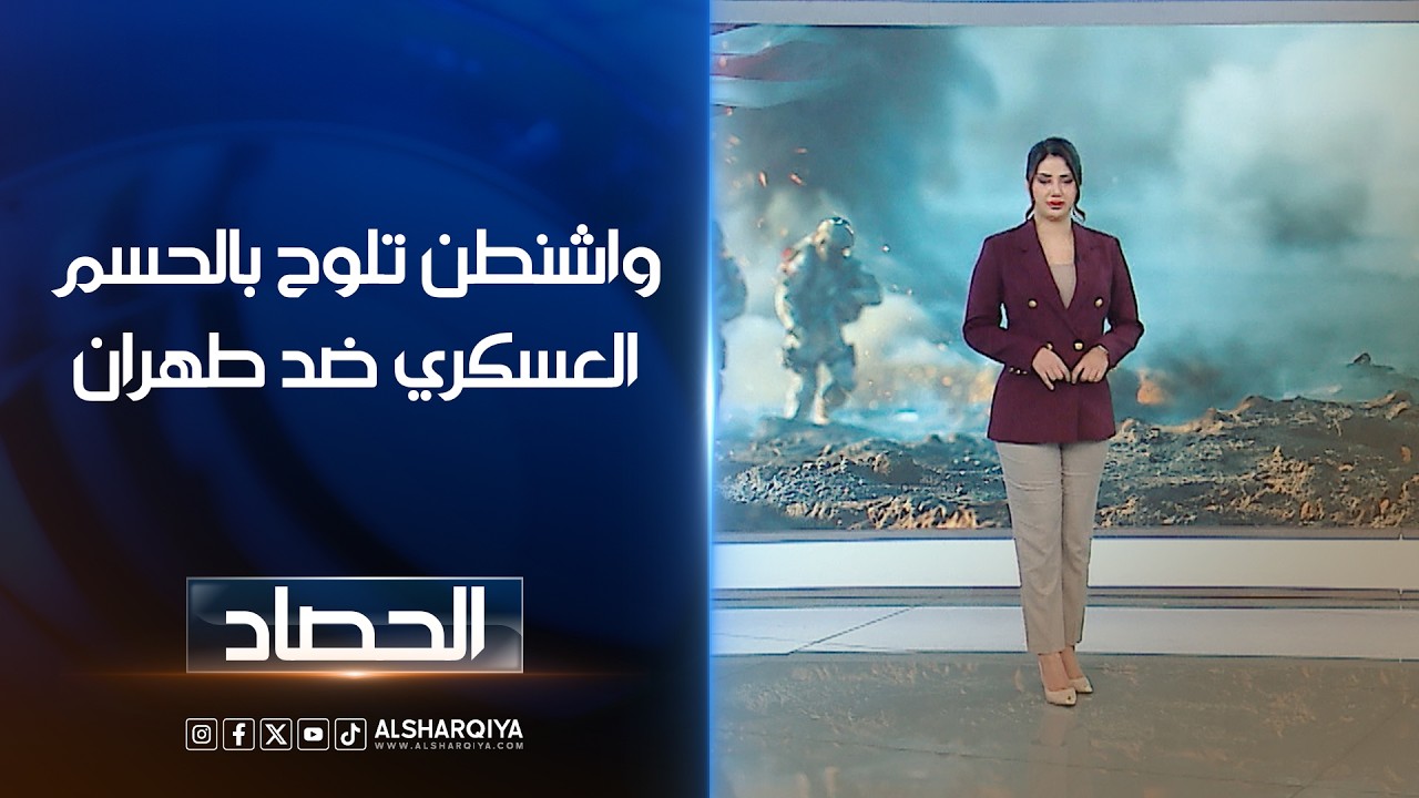 فيديو | واشنطن تلوح بالحسم العسكري ضد طهران | شجن سعد