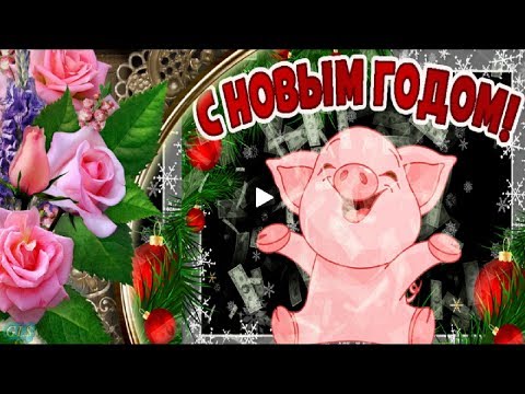С Новым Годом друзья Happy New Year Красивое поздравление с 2019 Новым годом