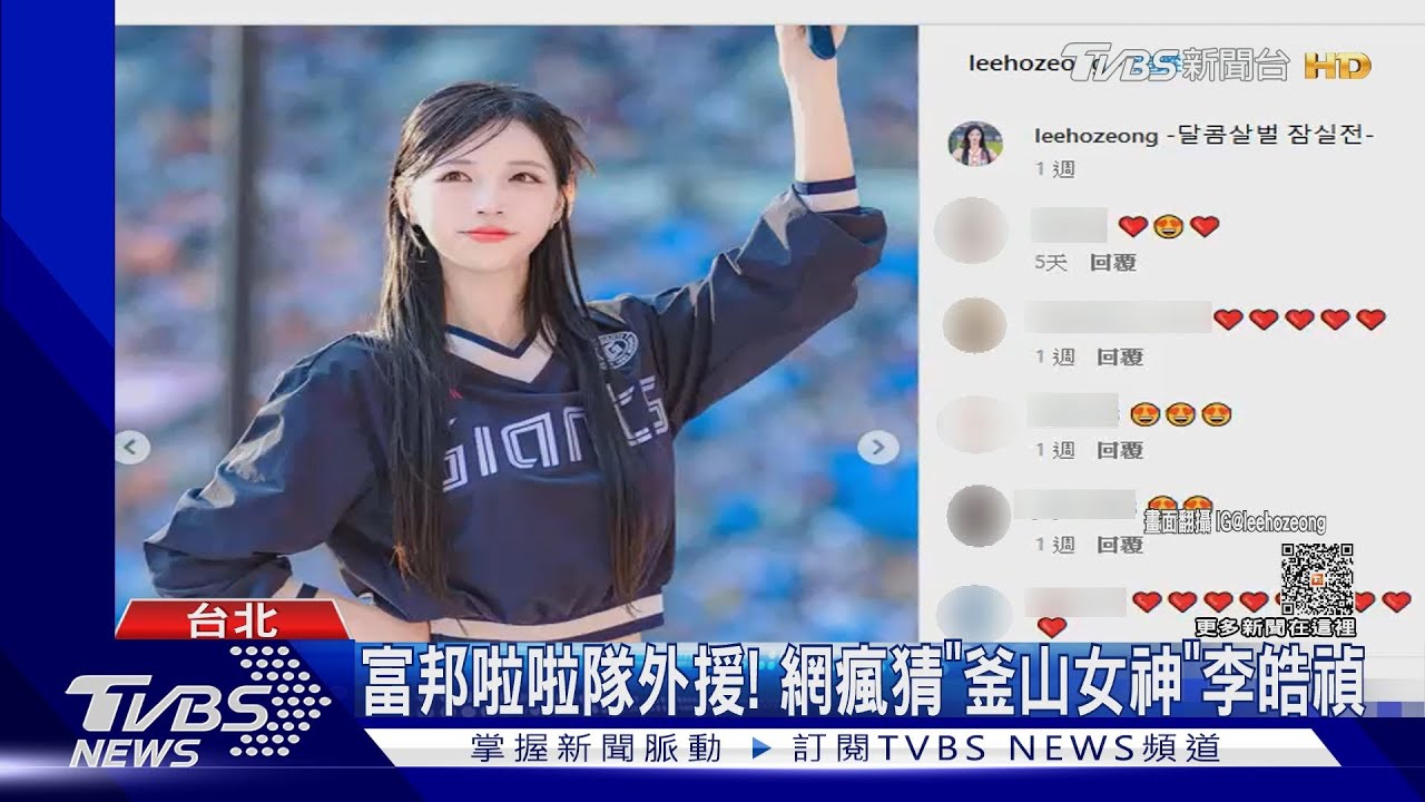 富邦啦啦隊最甜外援!網靠指甲瘋猜「釜山女神」李皓禎