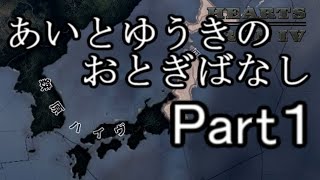 【hoi4・Mav-LuvMOD】あいとゆうきのおとぎばなしpart１【ゆっくり実況】