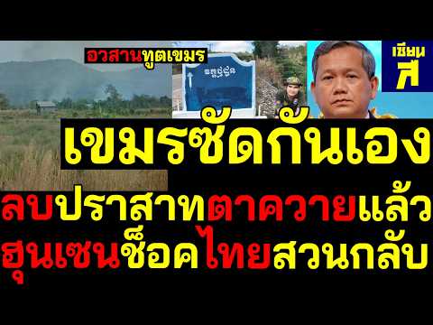 อวสานทูต เขมรซัดกันเอง ลบปราสาทตาควายแล้วฮุนเซนช็อคไทยสวนกลับ