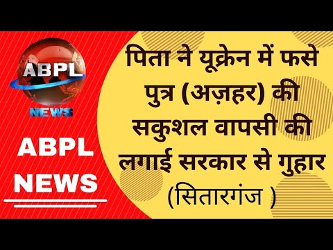 || ABPL NEWS ||" पिता ने यूक्रेन में फसे पुत्र (अज़हर) की सकुशल वापसी की लगाई सरकार से गुहार ||