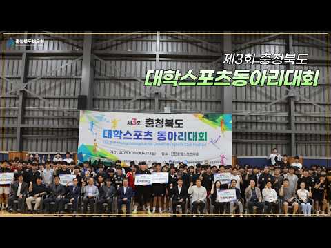 제3회 충청북도 대학스포츠동아리대회