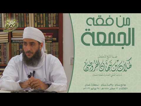 من فقه الجمعة | فضيلة الدكتور كهلان بن نبهان الخروصي
