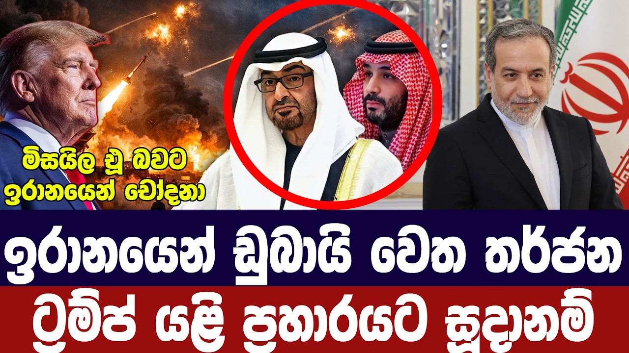 ඩුබායි ඉලක්ක කරන බවට ඉරානයෙන් නව තර්ජනයක්