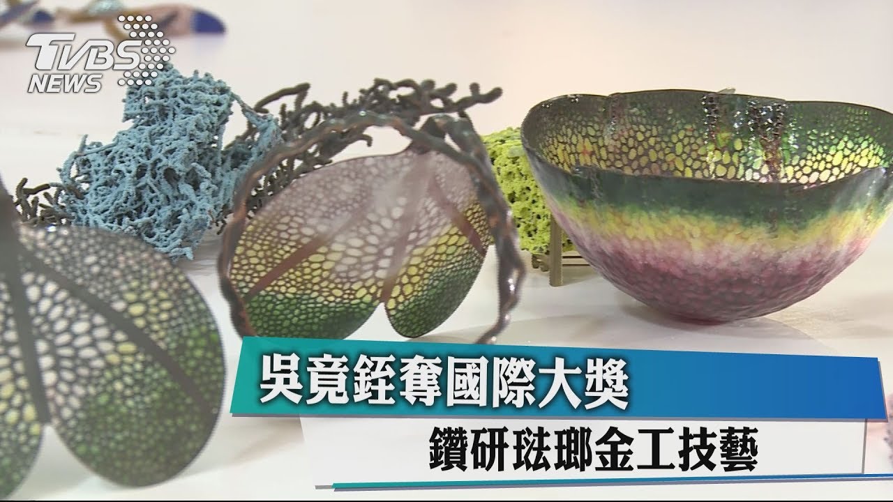 吳竟銍奪國際大獎 鑽研琺瑯金工技藝