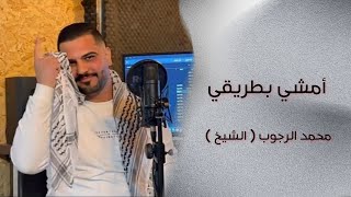 جديد دروبها قهر امشي بطريقي محمد الشيخ وتوزيع الفنان مهند الديري 2024 فلسطين الشام