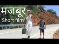 MAJBOOR The Short Film 2020