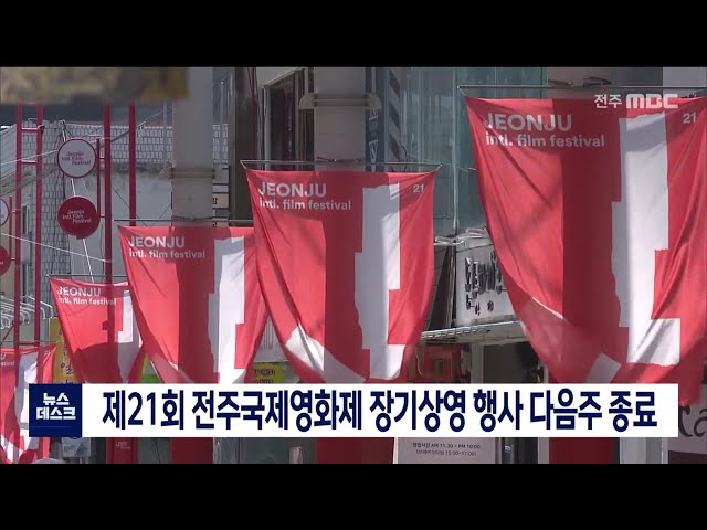제21회 전주국제영화제 장기상영 행사 다음 주 종료