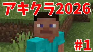 【マイクラ統合版】#アキクラ2026 part1【ゆっくり実況】  #Minecraft