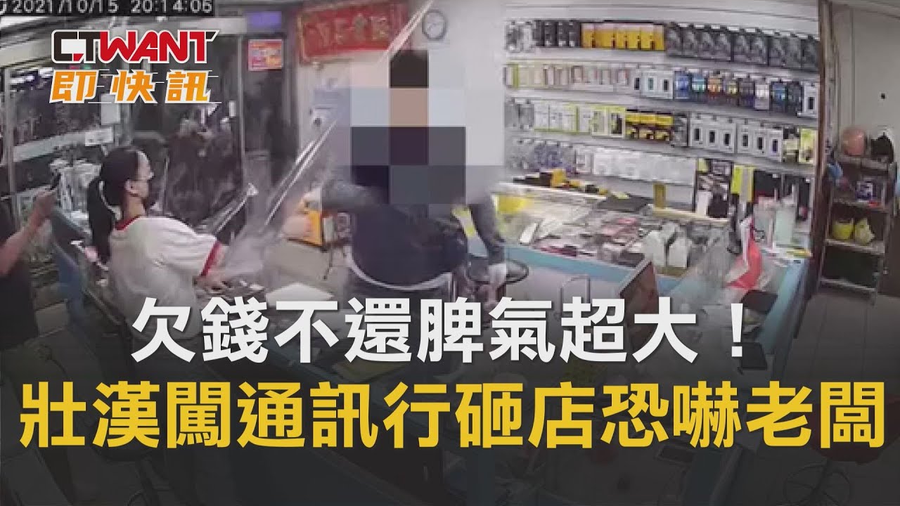 圖說-欠錢不還脾氣超大！　壯漢闖通訊行砸店恐嚇老闆