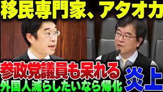 参政党ブチギレ？！移民専門家『外国人比率上げたくなければ帰化のハードル下げればいいよ』