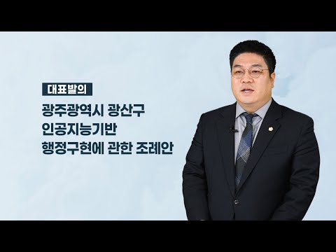 박해원 광산구의원 「광주광역시 광산구 인공지능 기반 행정구현에 관한 조례안」