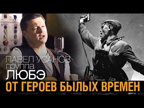Павел Усанов / группа ЛЮБЭ - От героев былых времен ★ /2015