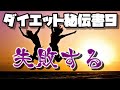 【ダイエット秘伝書9】実行編 ~失敗する~