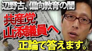 【辺野古学習】共産・山添議員の「政治介入」批判に反論！教育現場の『偏り』こそが真の問題だ。｜竹田恒泰チャンネル2