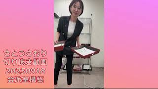 さとうさおり切り抜き動画　20250918　会派室構築