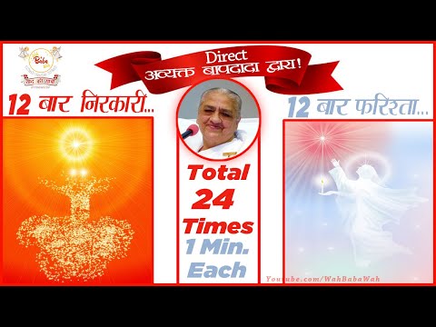 12 बार निराकार और 12 बार फ़रिश्ता ड्रिल (1 min. Each) By Avyakt Bapdada #WahBabaWah