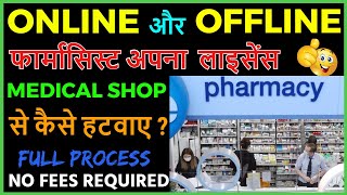 How To Remove Pharmacist Drug License From The Medical Store through ONLINE and OFFLINE ?Full Detail