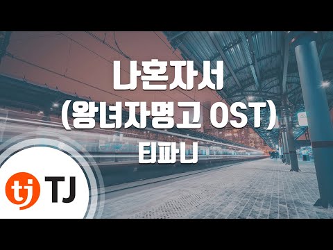 [TJ노래방] 나혼자서(왕녀자명고OST) - 티파니(소녀시대) (By Myself - Tiffany(SNSD)) / TJ Karaoke