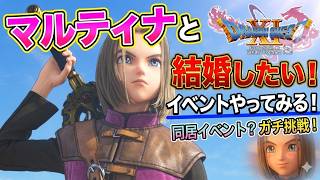 [ドラクエ１１S]その後、復興、結婚イベント