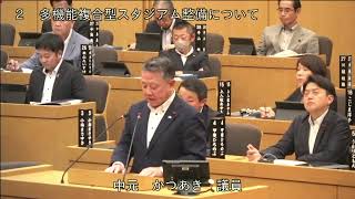 スタジアム関連質疑/中元かつあき(自民党）