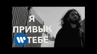 Ali Gatie - Used to You | Official Russian Lyric Video