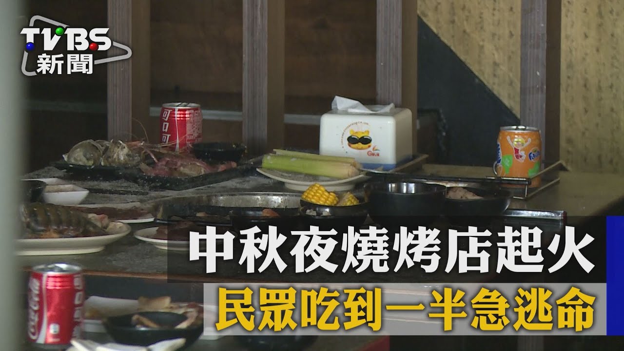 中秋夜燒烤店起火 民眾吃到一半急逃命