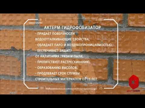 АКТЕРМ Гидрофобизатор