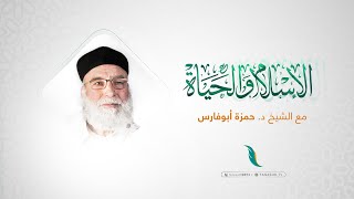 الإسلام والحياة 10|01|2022