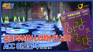 아시아문화중심도시 광주를 걸어보다 Walkman - AC...