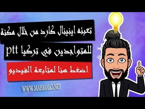 تعبئه اينينال كارد من خلال مكنة ال ptt للمتواجدين في تركيا