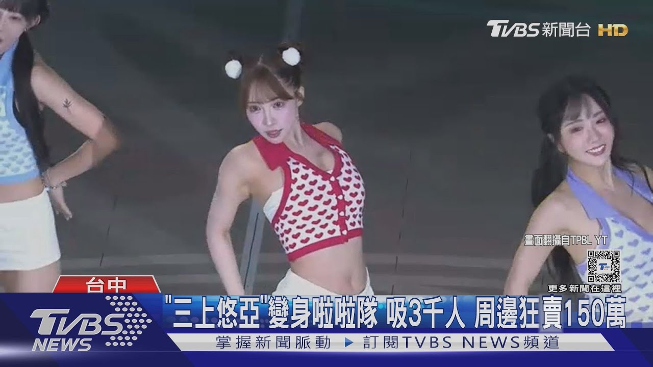 「三上悠亞」變身啦啦隊　吸3千人　周邊狂賣150萬