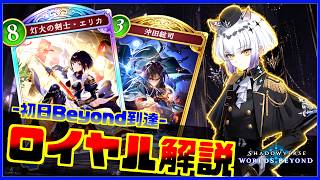 【初日Beyond】偉丈夫に対抗出来るフェイスロイヤルを解説してみた【シャドバWB】
