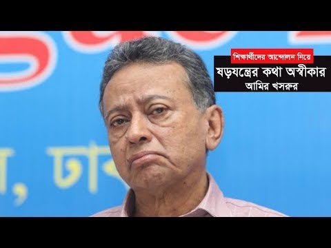 Student Protest | শিক্ষার্থীদের আন্দোলন নিয়ে ষড়যন্ত্রের কথা অস্বীকার আমির খসরুর