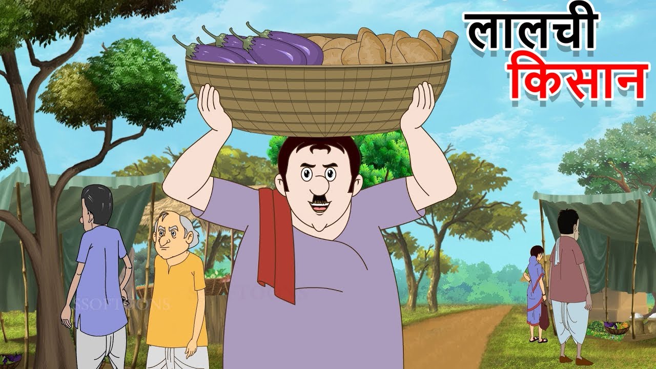 लालची किसान | Lalchi Kissan | Hindi Kahaniya | Cartoon  | Hindi Kahaniya | हिंदी कहानियां