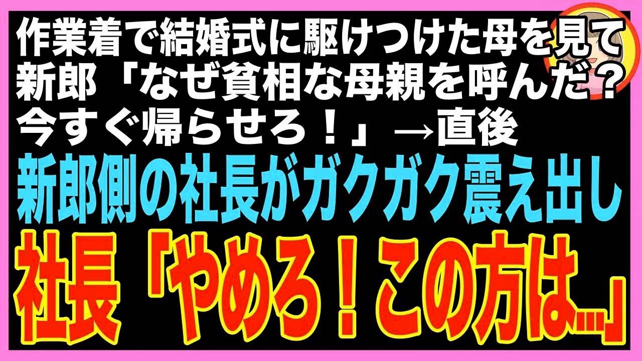 【スカッと】ボロボロの作業着で私の結婚式に駆けつけた母を見て、新郎「なんであんな貧相な母親呼?
