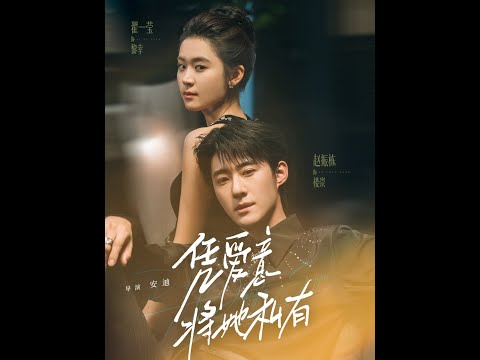《凭爱意将她私有》新剧! FULL高清无删减 #赵振东#zhaiyiying翟一莹 #zhaozhendong