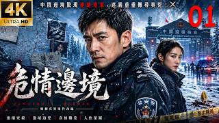 《危情邊境》01：中俄邊境驚現連續兇案，迷霧重重難尋真兇！⚔️#悬疑 #高智商推理 #犯罪 #真相 #中国电视剧 #film #movie #电影
