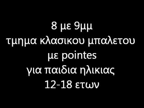 ΠΡΟΣΚΛΗΣΗ ΑΠΟ ΤΗ ΣΧΟΛΗ ΧΟΡΟΥ ΟΛΓΑ -ΜΠΕΡΤΑ ΣΕΛΛΗΝΑ